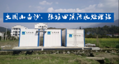 大圍山鎮(zhèn)白沙、張坊鎮(zhèn)田溪分散式污水處理設(shè)備