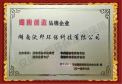 湖南省創(chuàng)造品牌