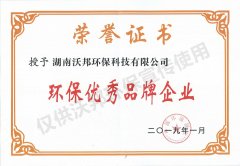 環(huán)保優(yōu)秀品牌企業(yè)