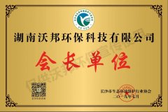 長沙生態(tài)環(huán)協(xié)—會長單位牌匾