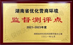 湖南省優(yōu)化營商環(huán)境監(jiān)督測評點