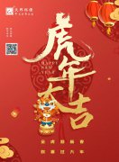 沃邦環(huán)保恭祝大家新年快樂(lè)，虎虎生威！