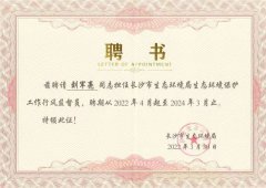 劉軍亮被長(zhǎng)沙市生態(tài)環(huán)境局聘請(qǐng)為監(jiān)督員