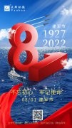 建軍節(jié)丨不忘初心 牢記使命