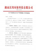 關(guān)于加強安全生產(chǎn)和維穩(wěn)工作的通知