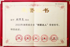 董事長榮獲湖南省企業(yè)“創(chuàng)新達人”
