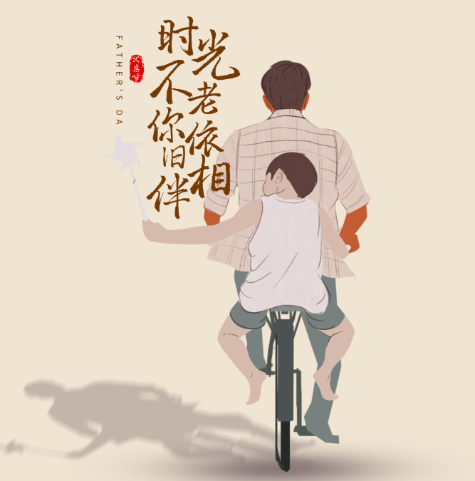 悠悠父愛，恩重如山|致敬父親節(jié)