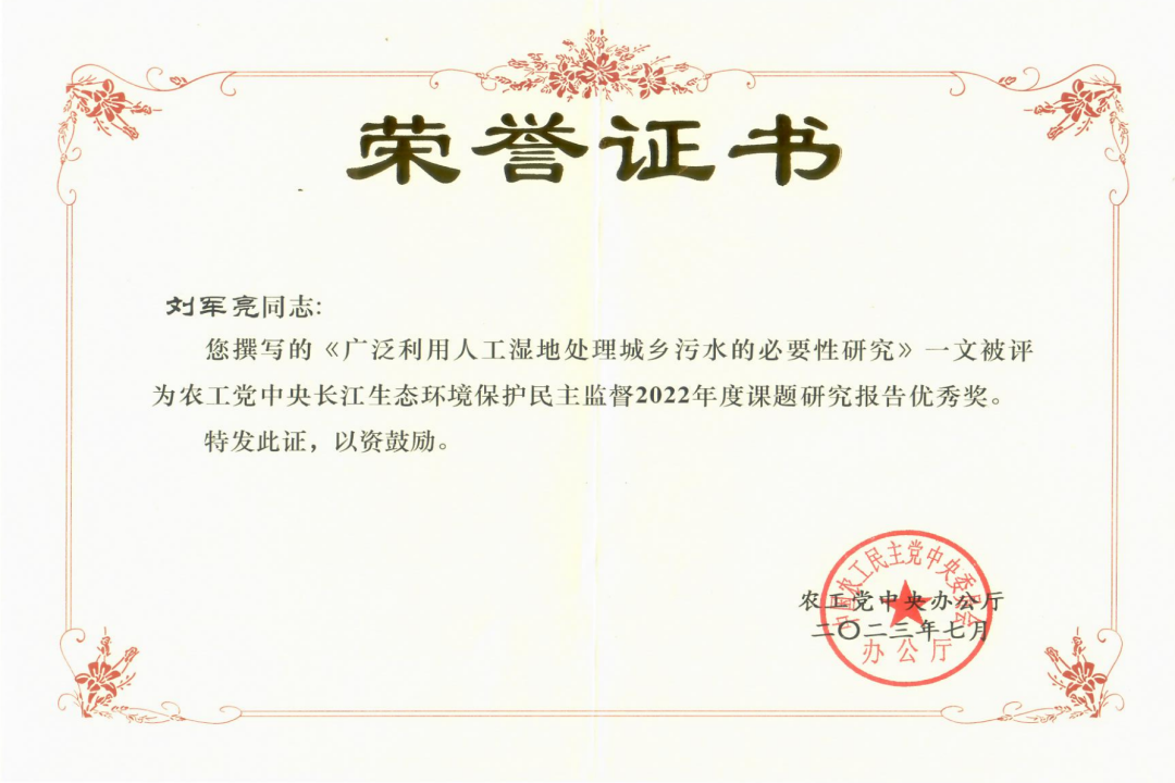 熱烈祝賀！劉軍亮榮獲農(nóng)工黨中央課題研究報(bào)告