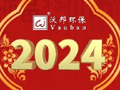 你好，2024！沃邦環(huán)保祝大家新年快樂