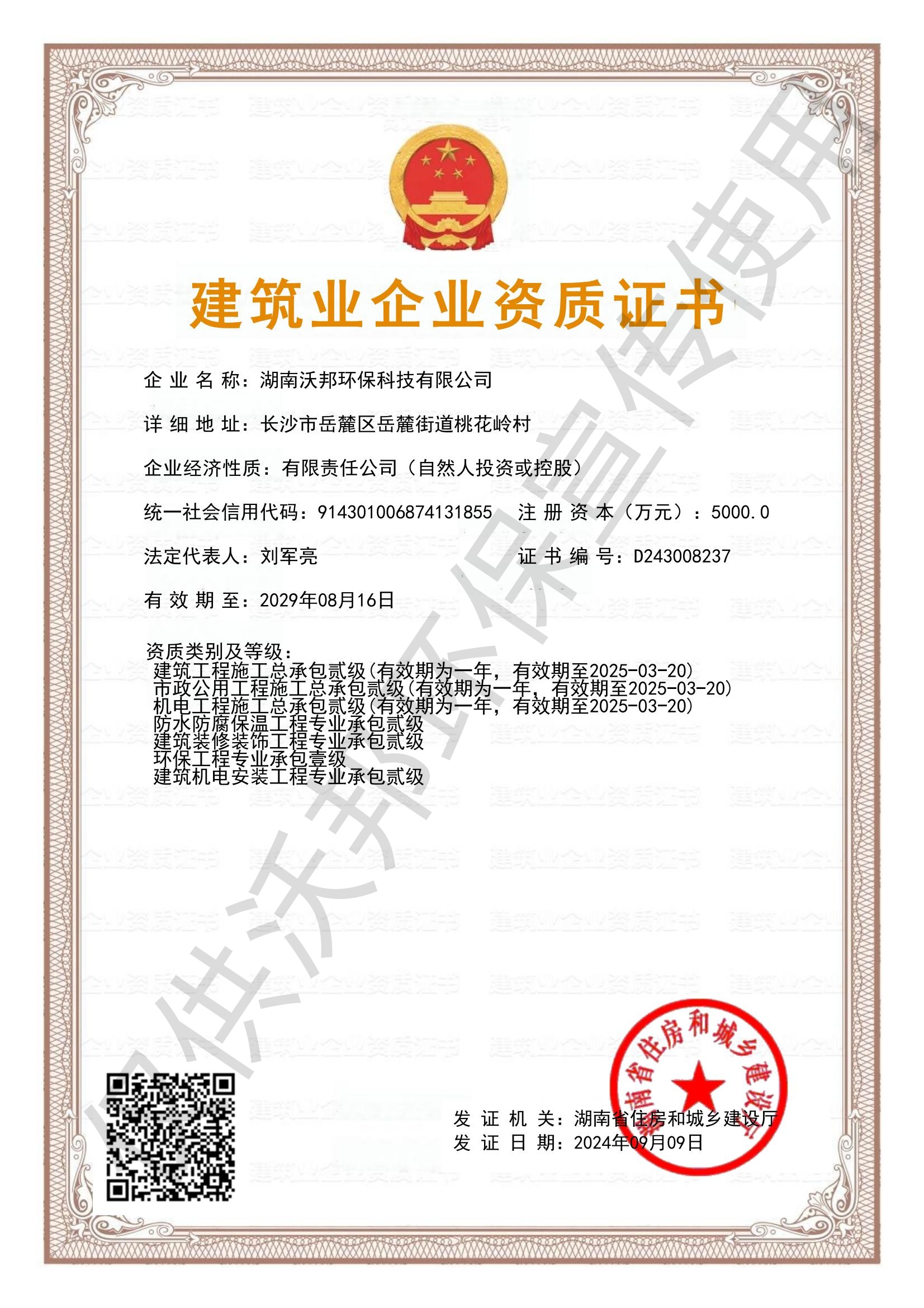 建筑業(yè)企業(yè)資質(zhì)證書