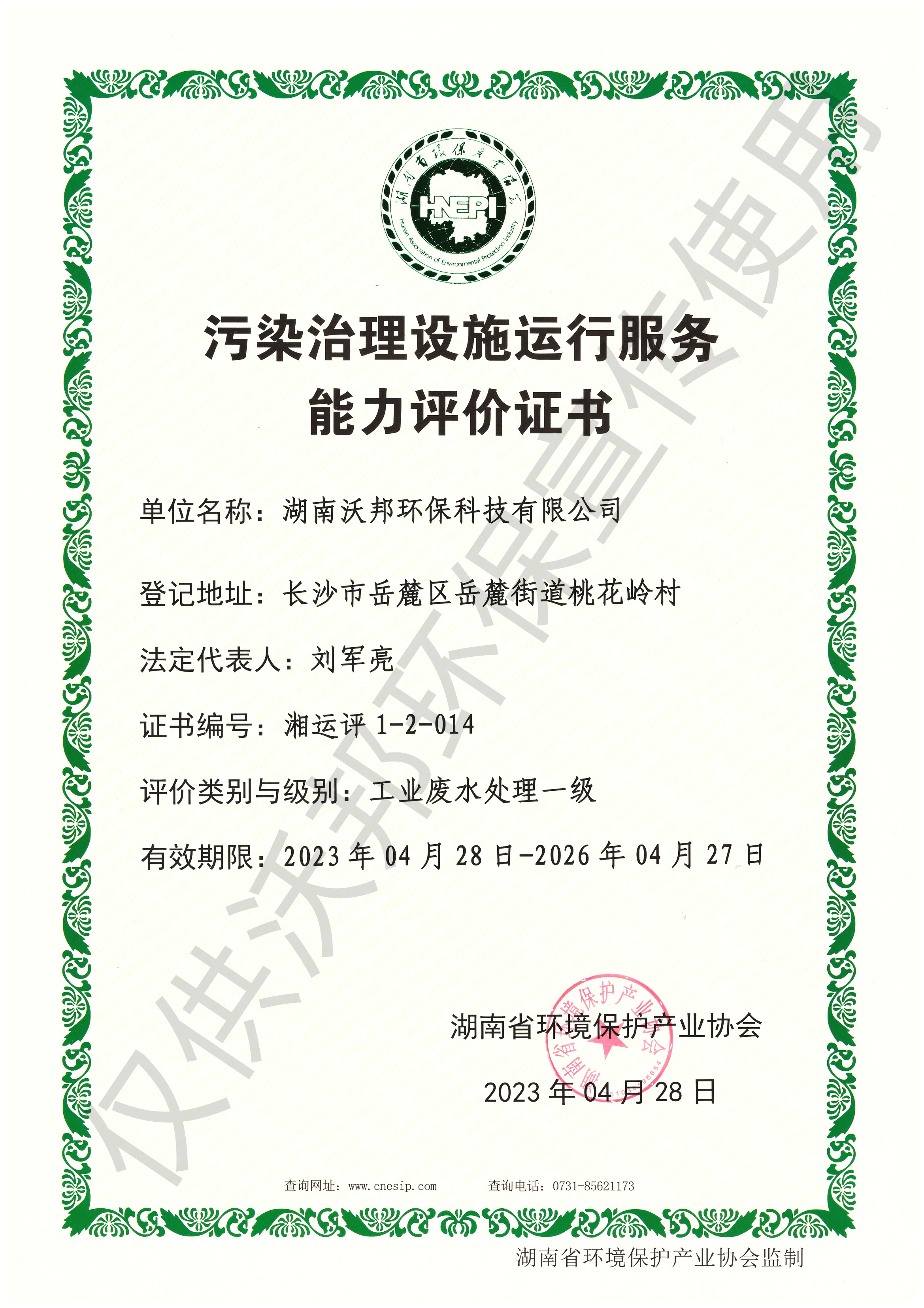 污染治理設(shè)施運行服務(wù)能力評價證書-工業(yè)廢水處理一級