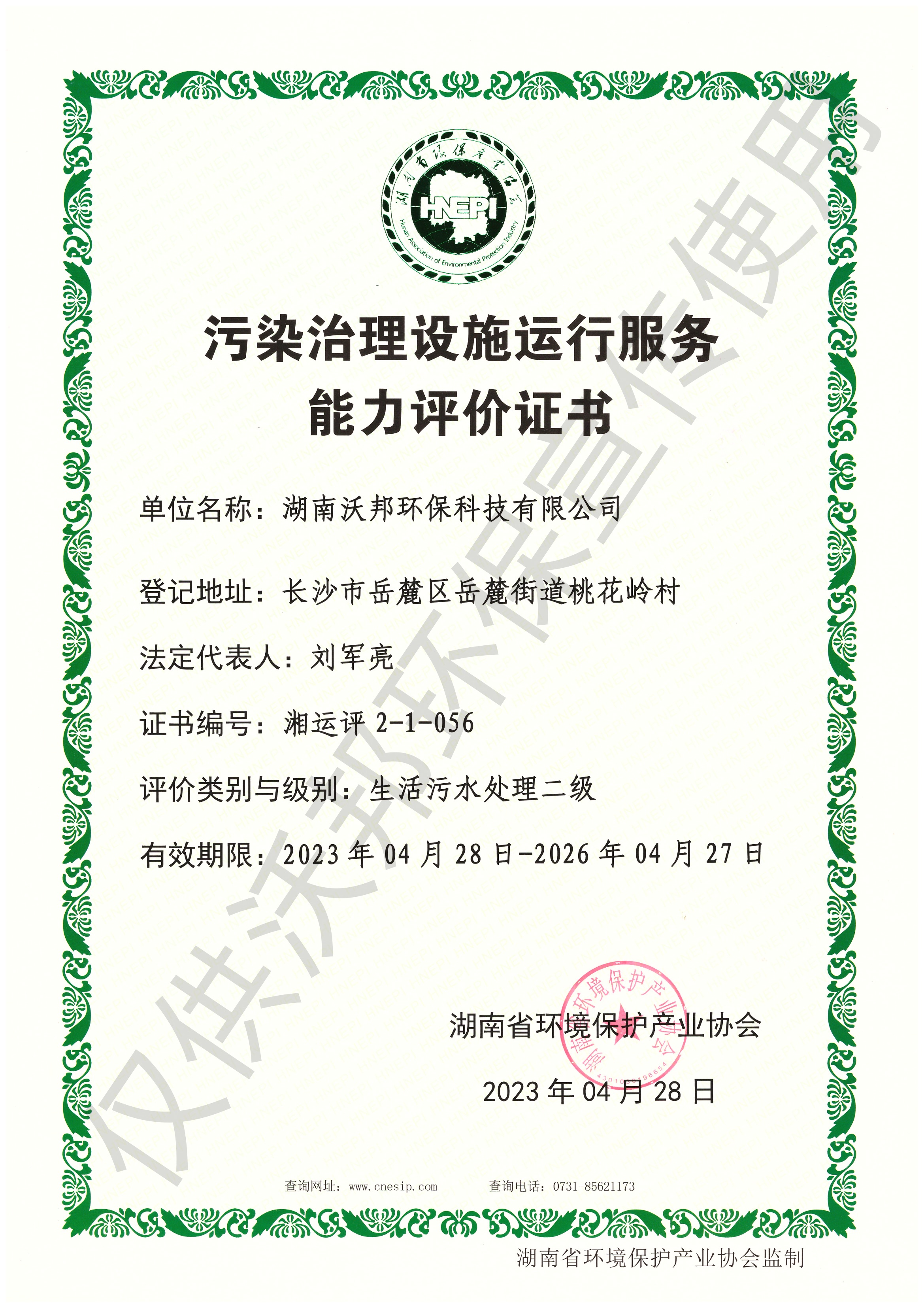 污染治理設(shè)施運(yùn)行服務(wù)能力評(píng)價(jià)證書-生活污水處理一級(jí)