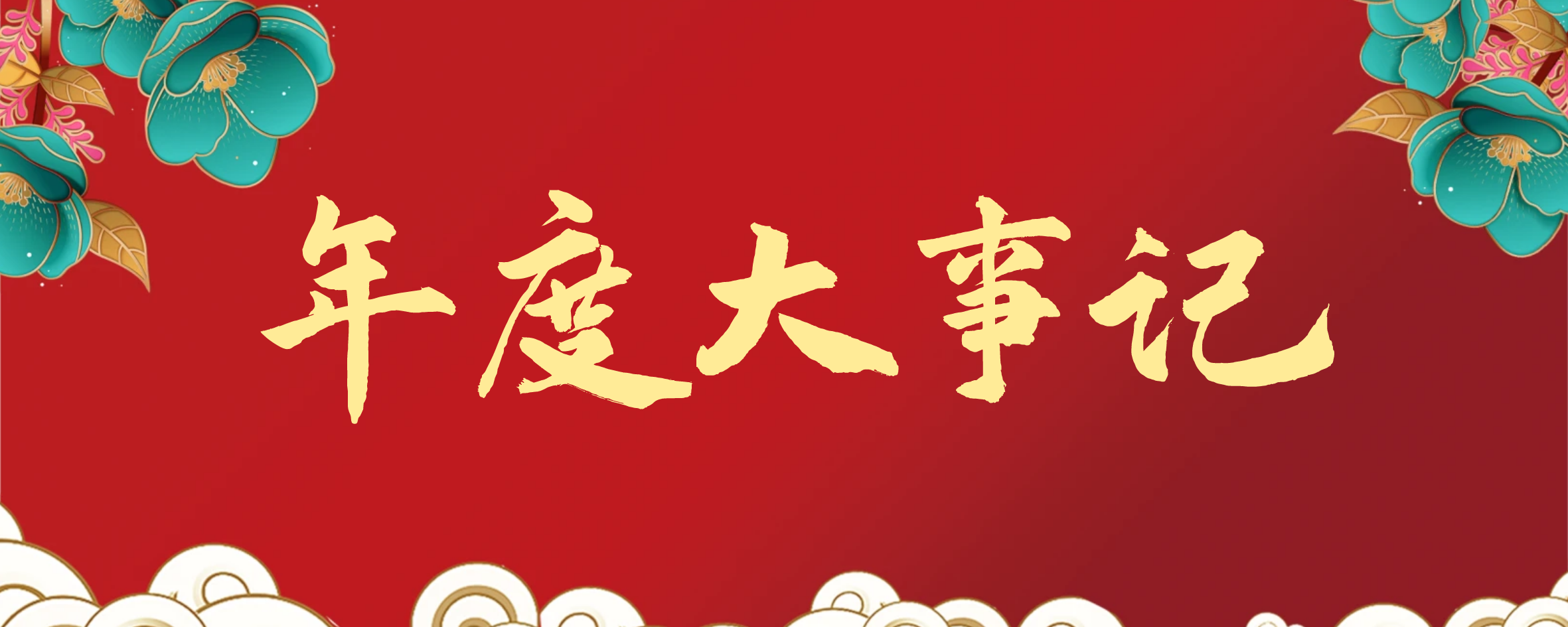 擁抱過去，奔赴未來|沃邦環(huán)保2024年度“大事記”