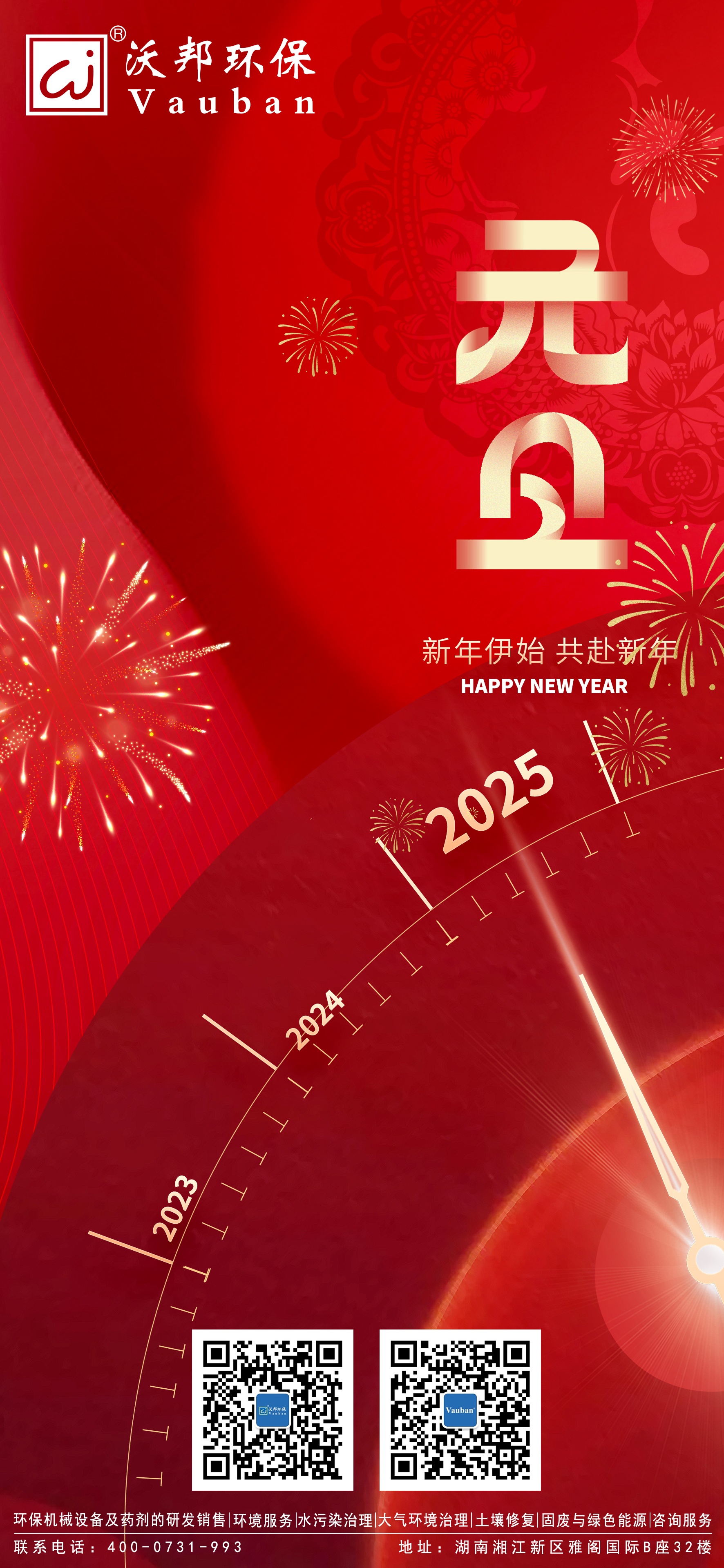 一元復(fù)始 萬象更新 | 沃邦環(huán)保祝大家元旦快樂!