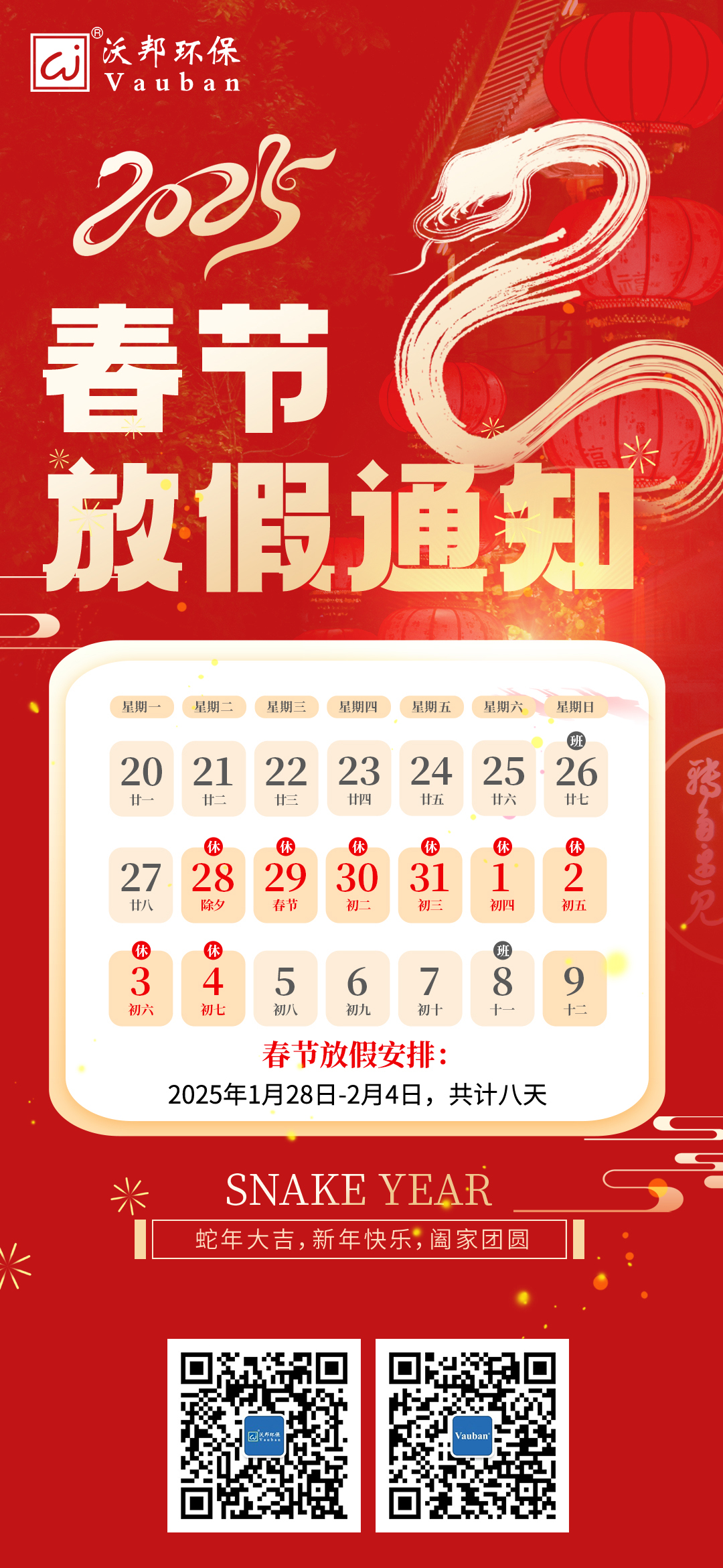 沃邦環(huán)保春節(jié)假期安排通知