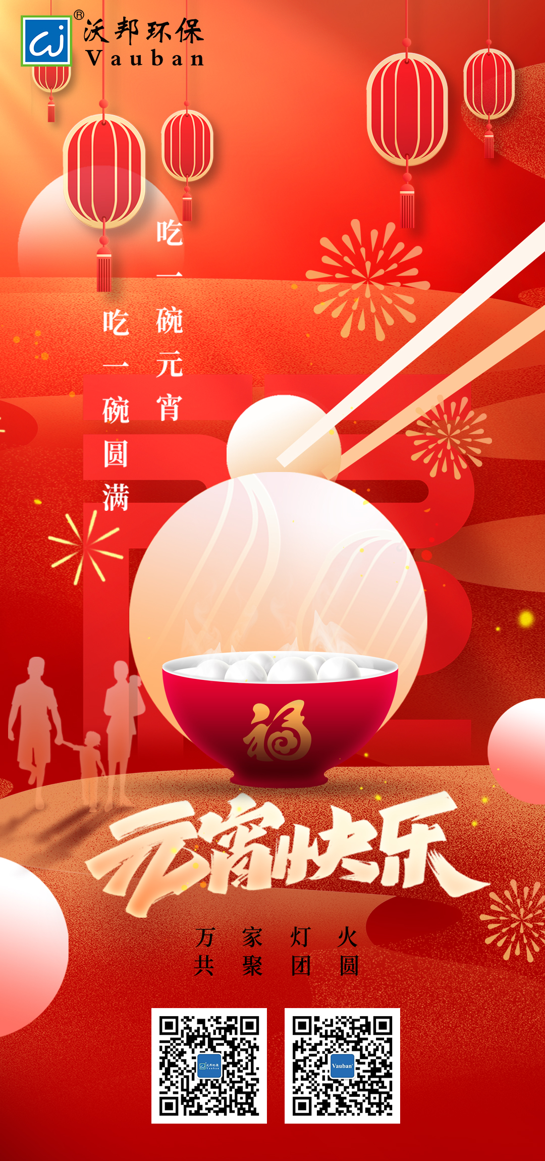 燈火闌珊處 元宵共此時(shí)|沃邦環(huán)保祝您元宵節(jié)快樂！