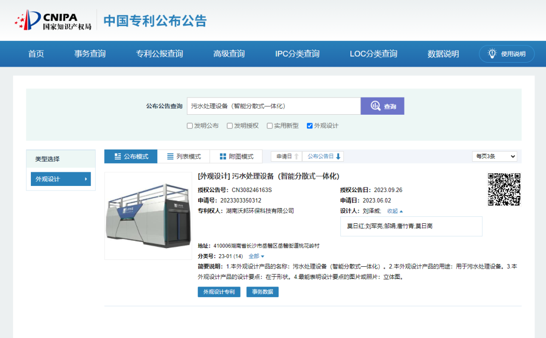 【喜報】Vauban?VAU智能化污水處理一體機外觀設計