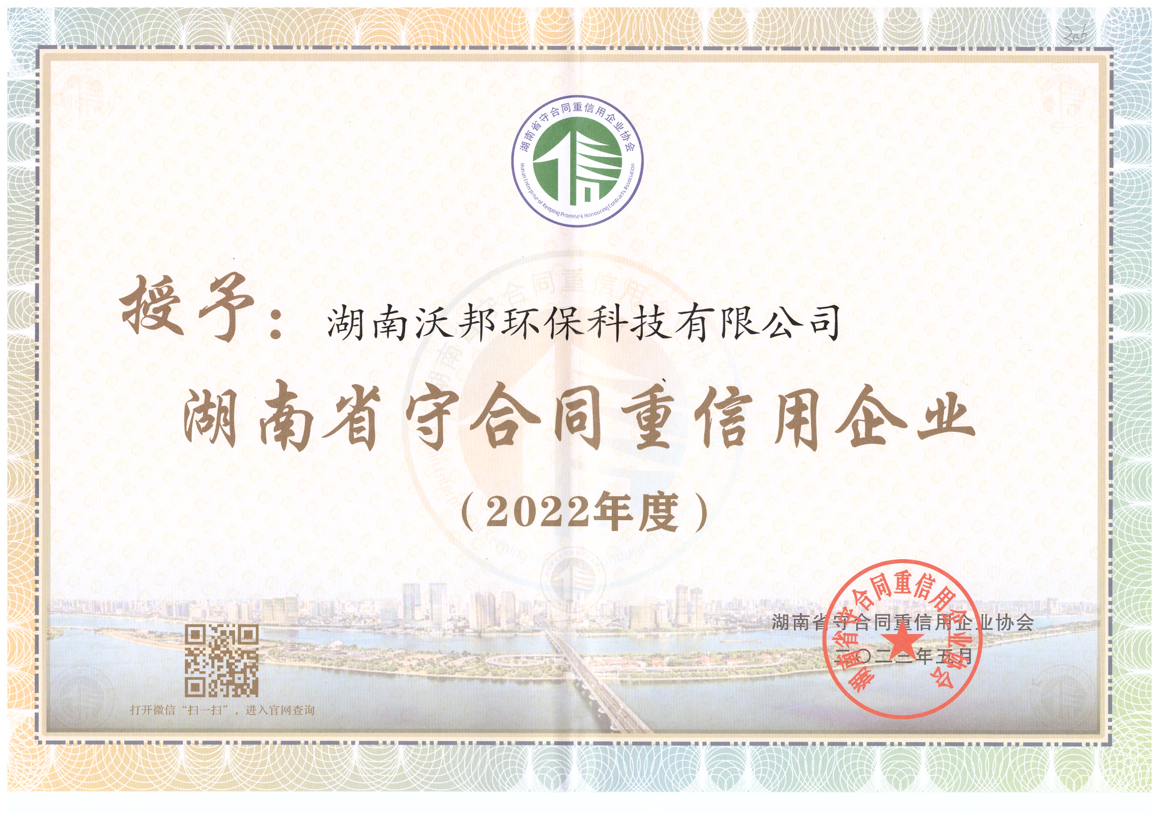 2022年湖南省守合同重信用證書