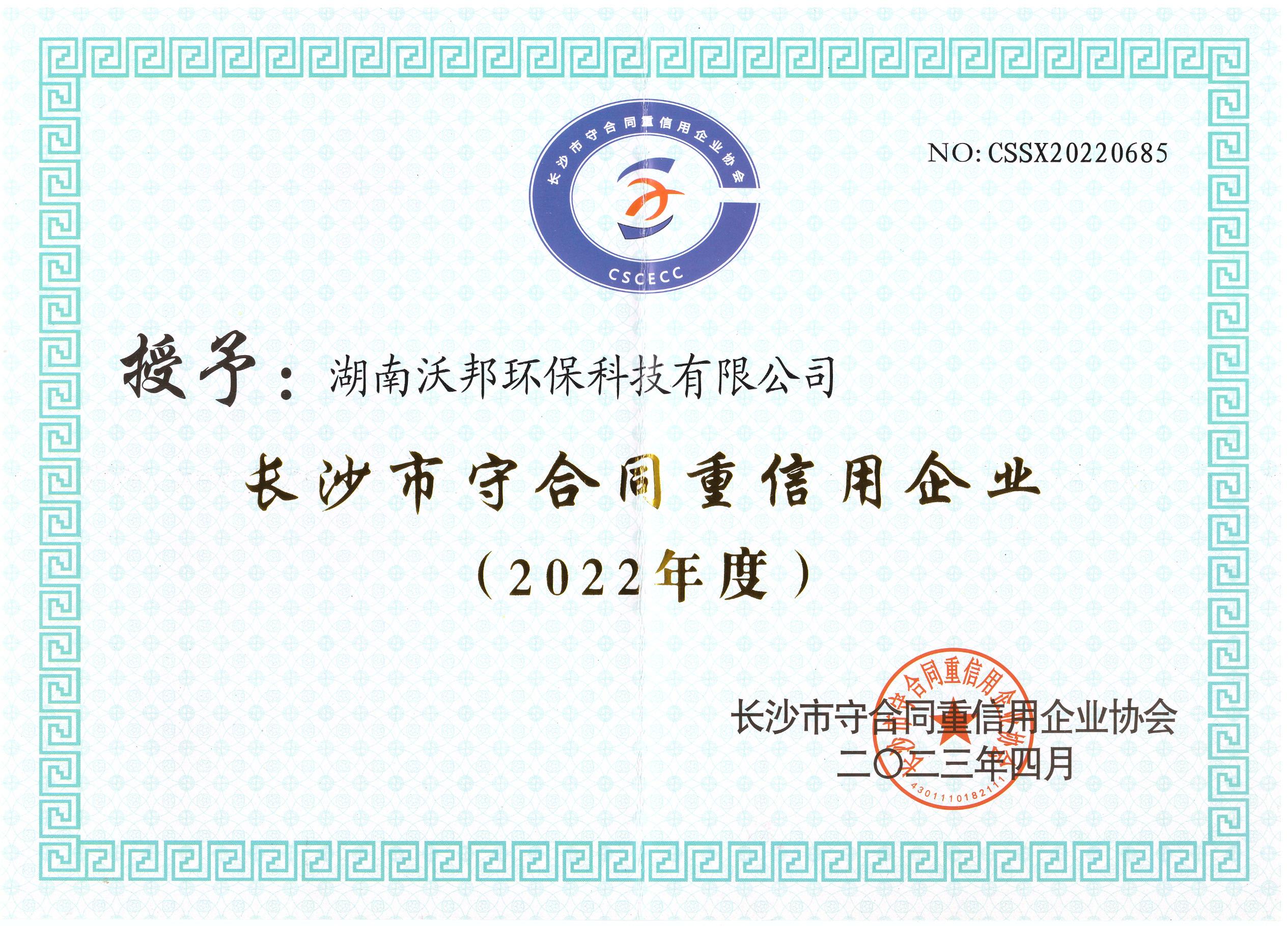 2022年長沙市守合同重信用證書