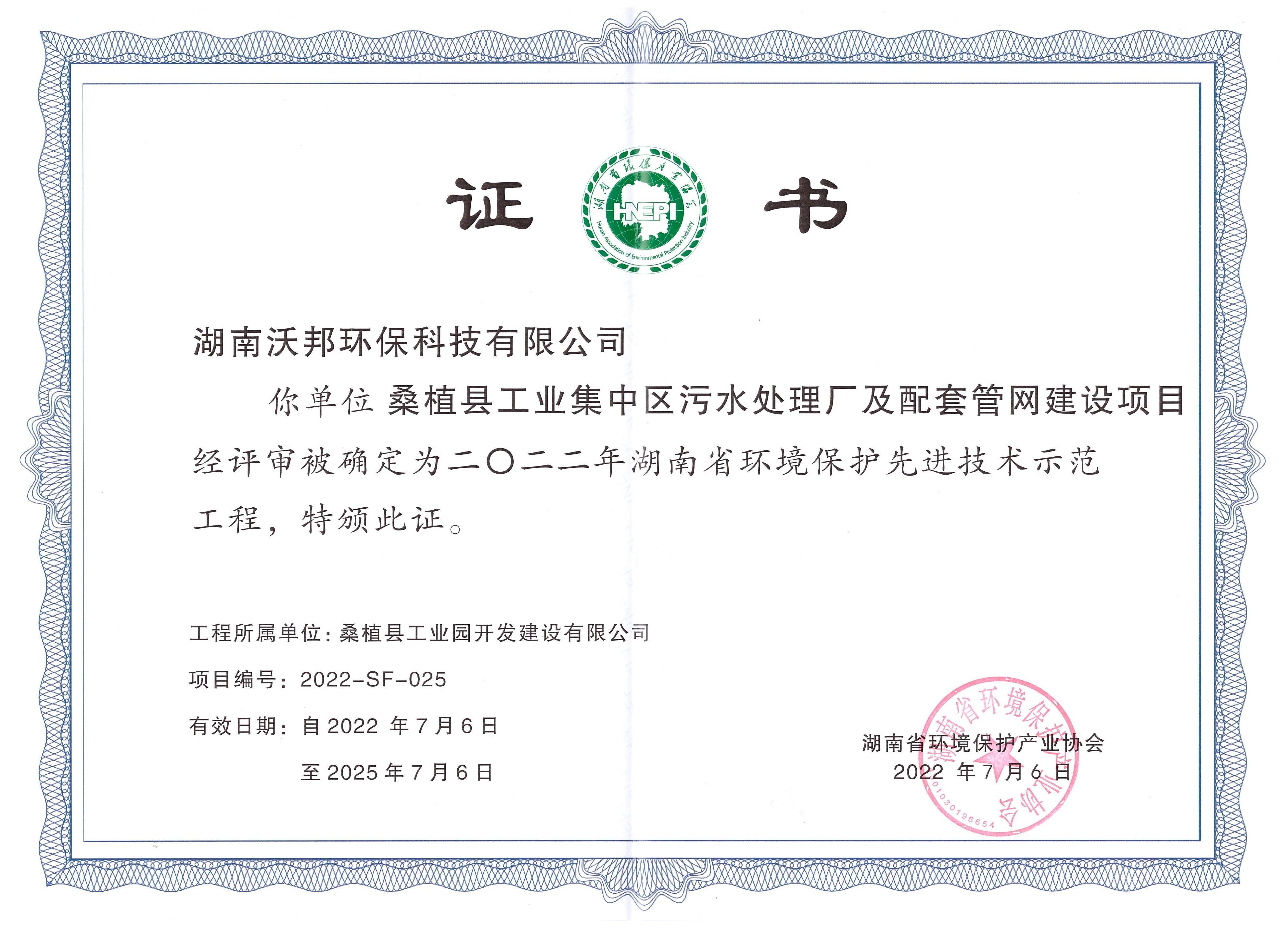 湖南省環(huán)境保護先進技術(shù)示范工程