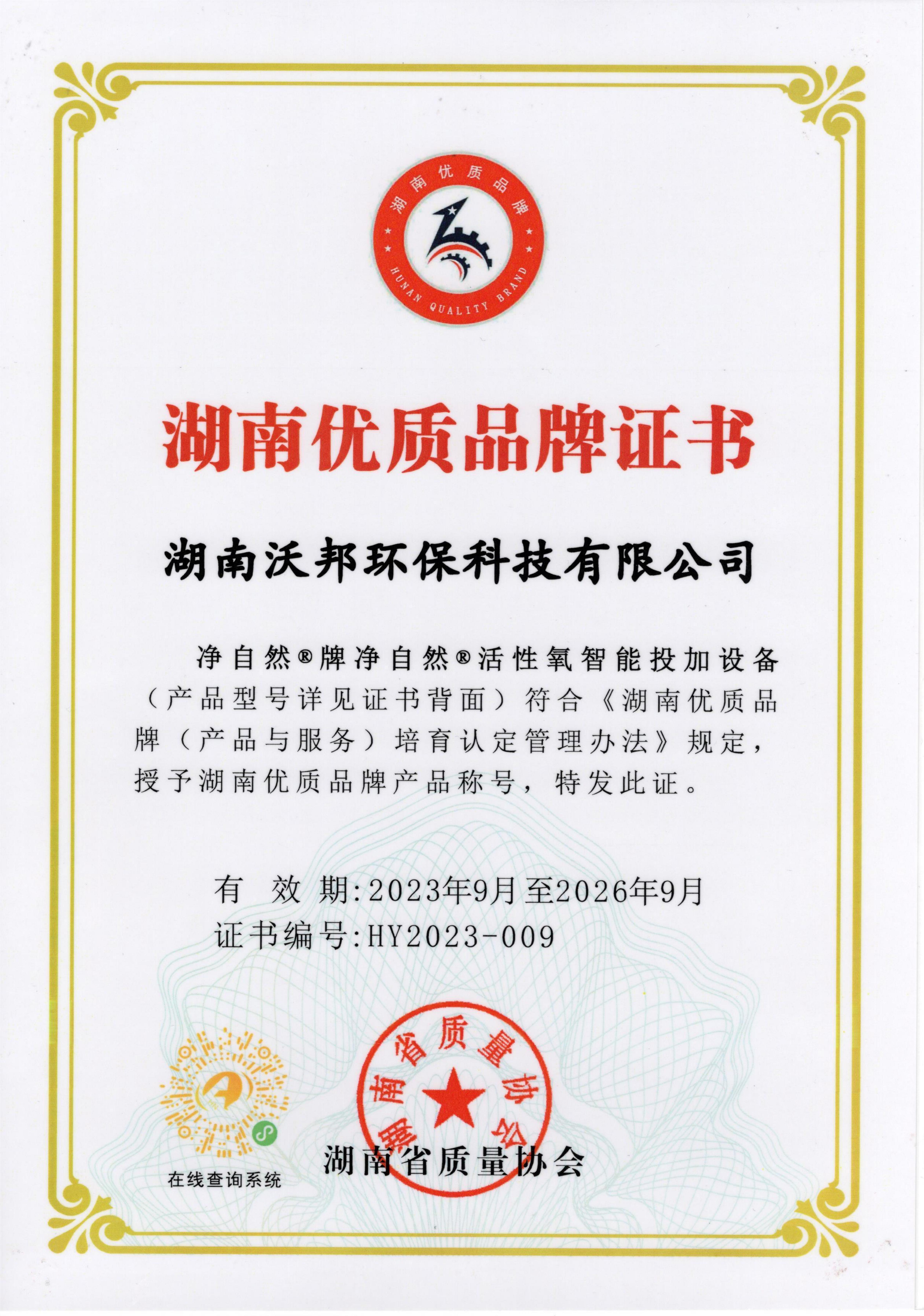 湖南優(yōu)質(zhì)品牌證書-凈自然?牌凈自然?活性氧智能