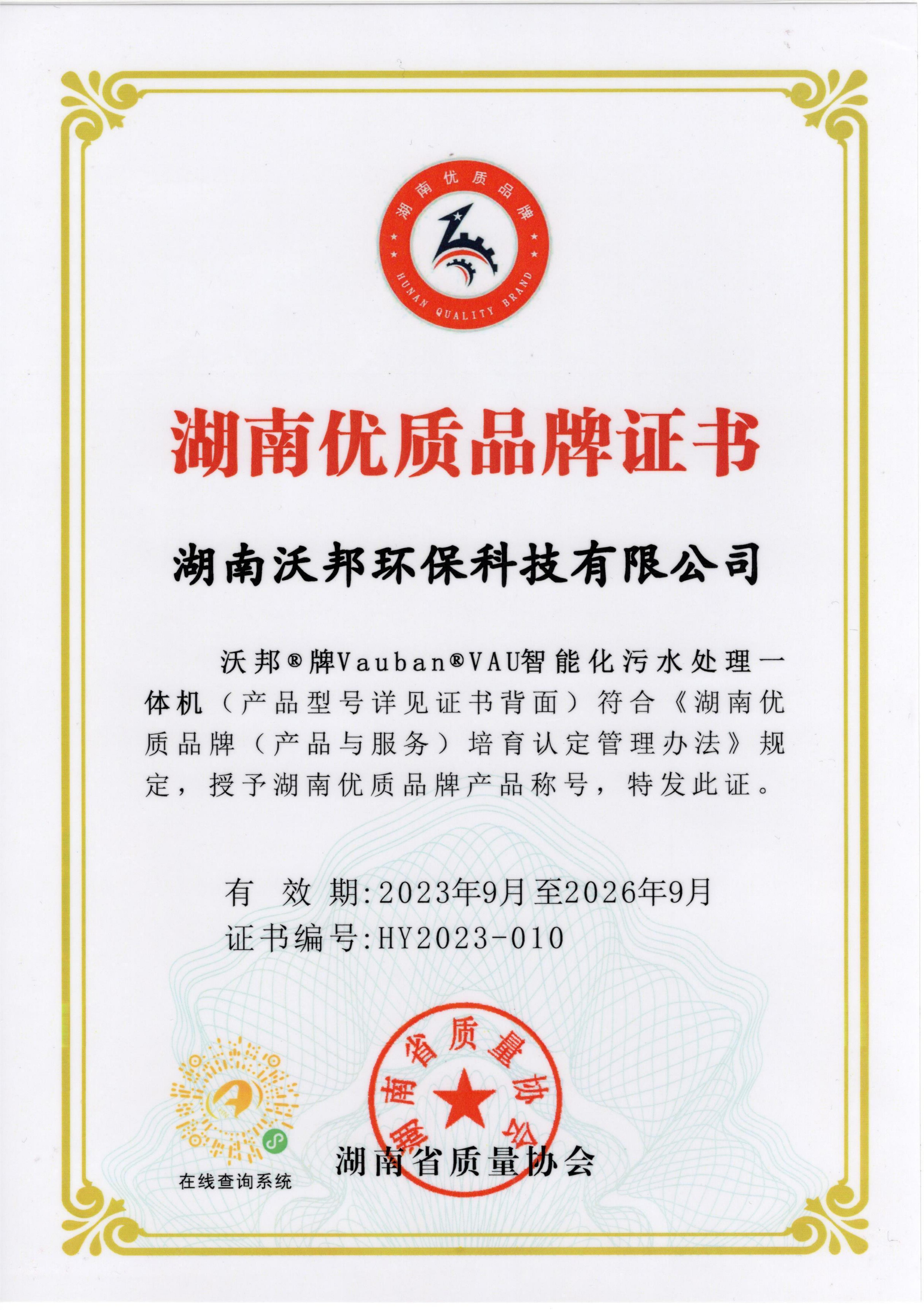 湖南優(yōu)質(zhì)品牌證書-沃邦?牌Vauban?VAU智能化污水處
