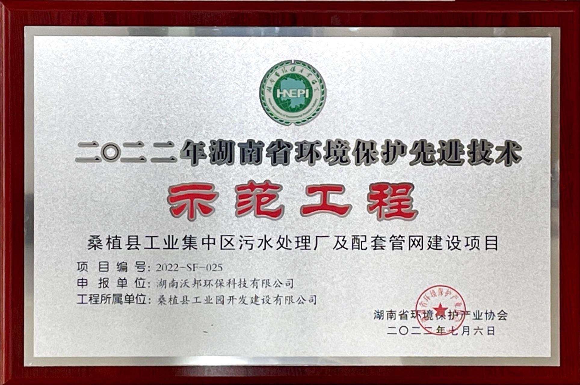 二0二二年湖南省環(huán)境保護(hù)先進(jìn)技術(shù)示范工程