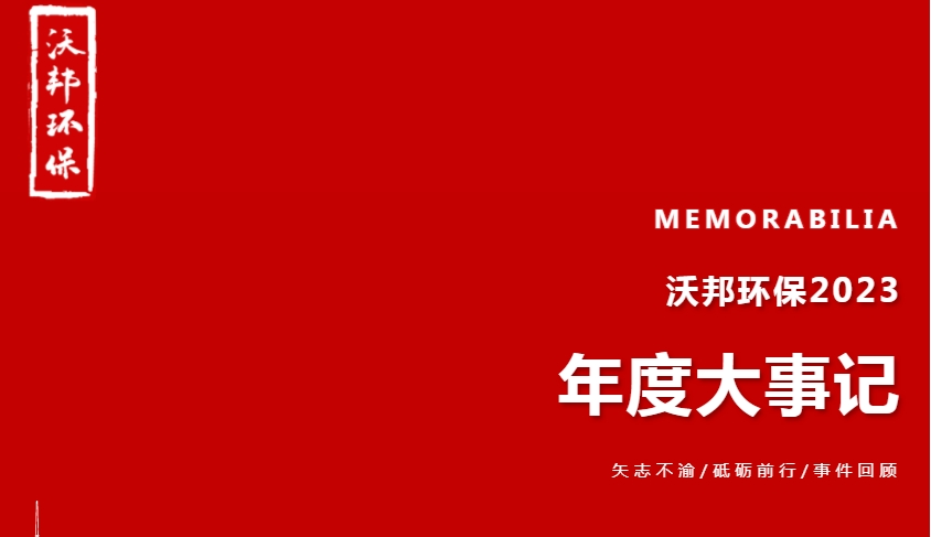 沃邦環(huán)保年度“大事記”，一起回顧2023