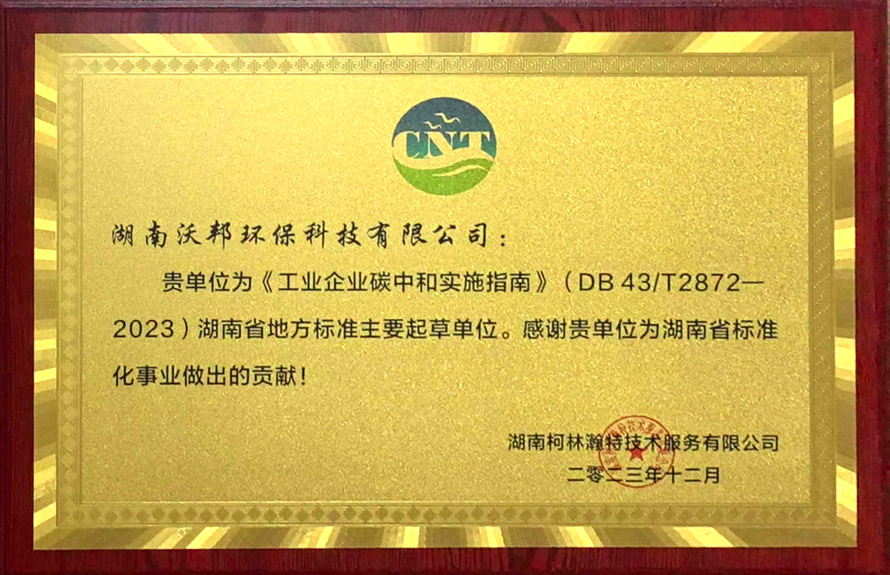 地標(biāo)《工業(yè)企業(yè)碳中和實(shí)施指南》起草單位