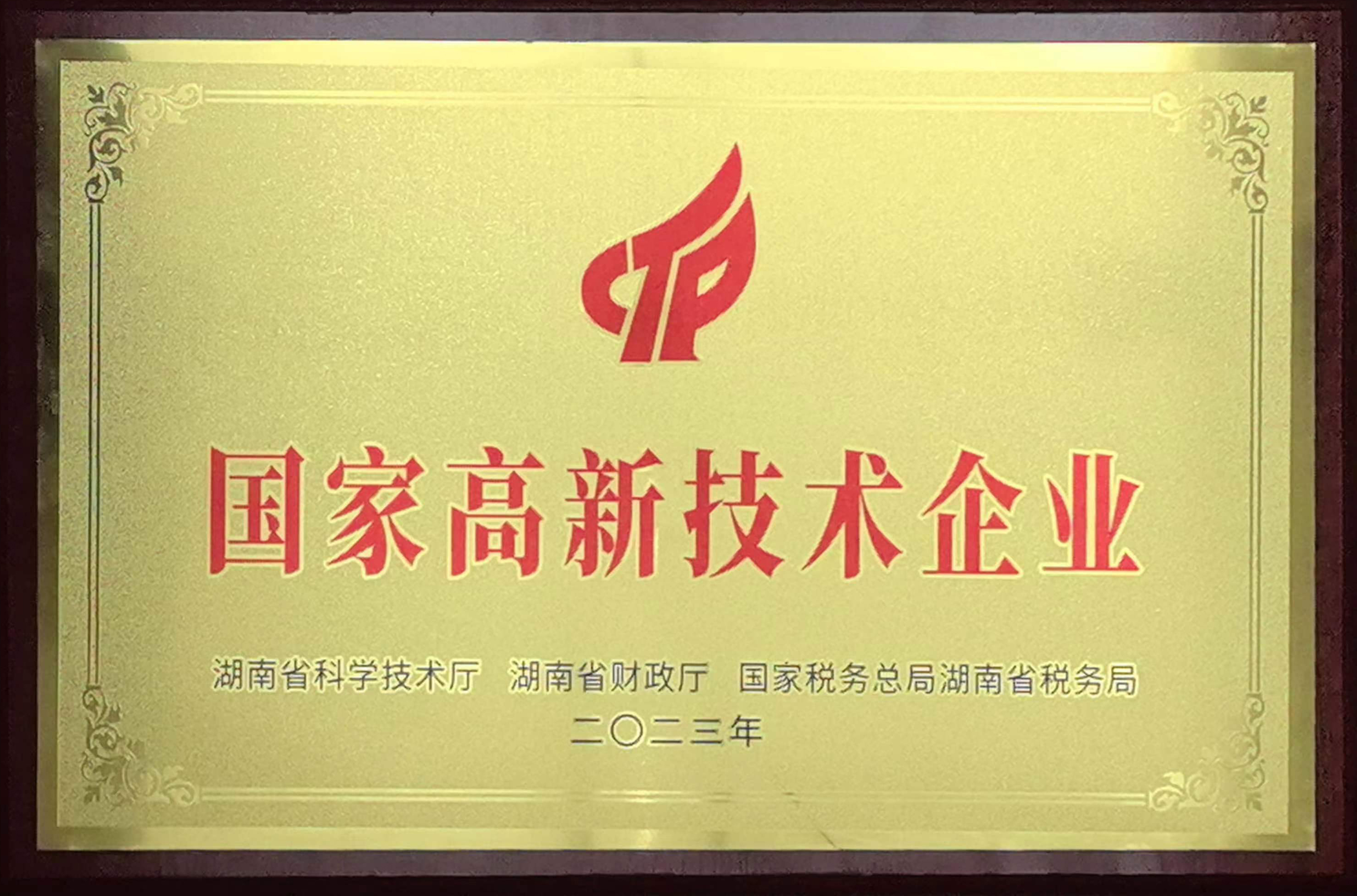 國(guó)家高新技術(shù)企業(yè)