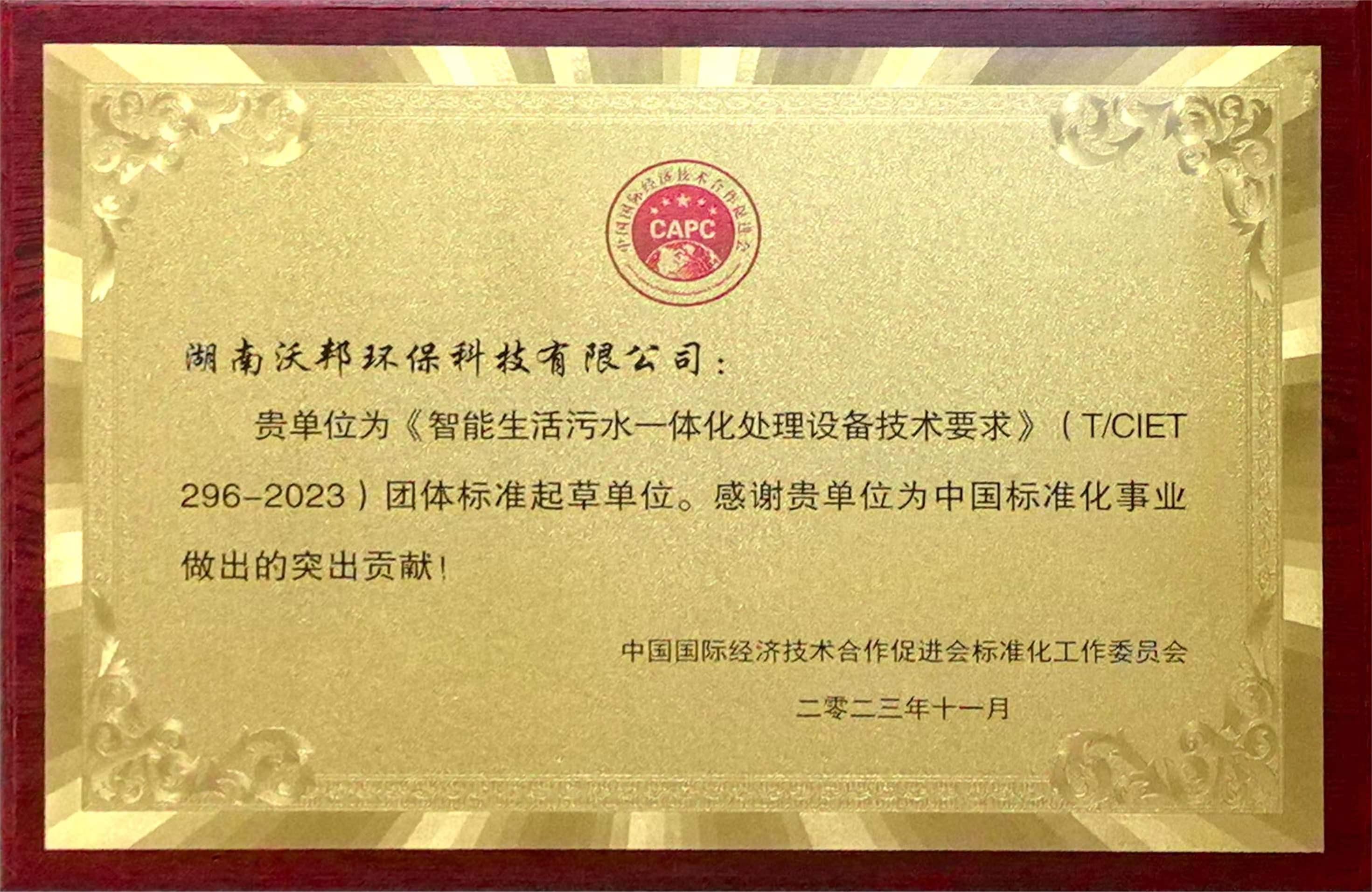 智能生活污水一體化處理設(shè)備技術(shù)要求團(tuán)體標(biāo)準(zhǔn)