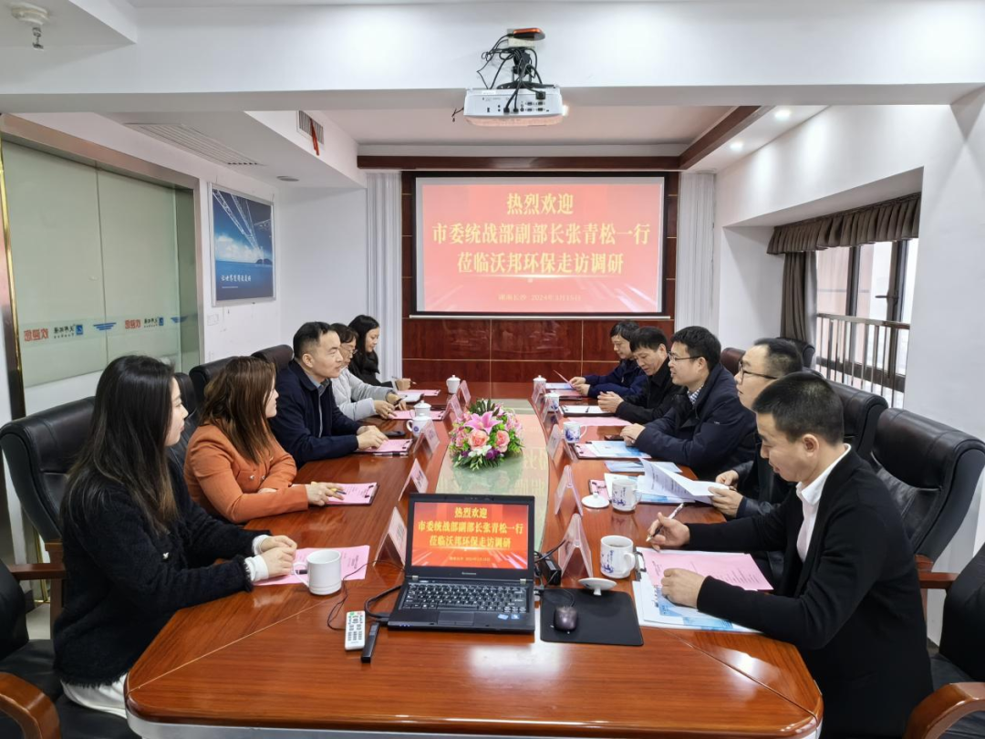市委統(tǒng)戰(zhàn)部副部長張青松一行蒞臨沃邦環(huán)保走訪