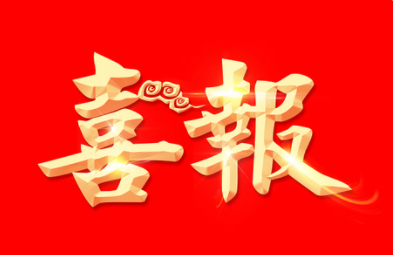 喜報！沃邦環(huán)保工藝技術(shù)入選2023年湖南省生態(tài)環(huán)